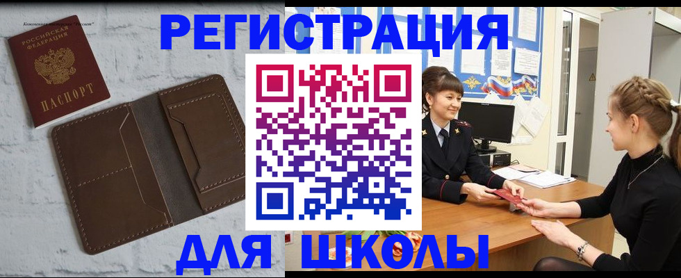 временная регистрация для школы в Волоколамске
