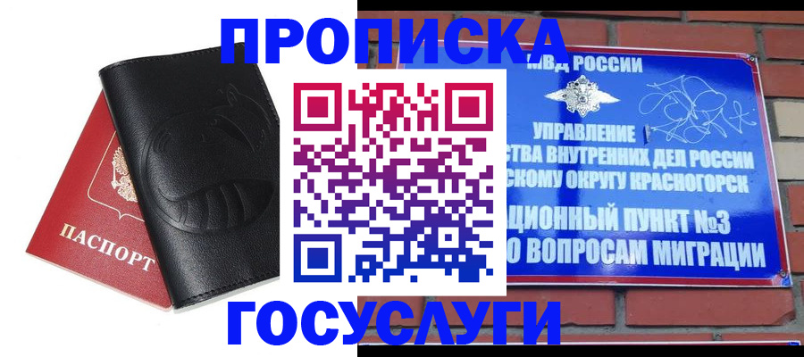 купить прописку в Волоколамске